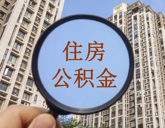 涿州公积金说我骗提让我还回去（缺钱怎么把公积金提取出来）